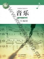 粤教版粤教花城版高一音乐必修4 音乐编创